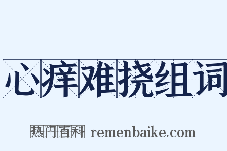 心痒难挠组词是什么意思的图片